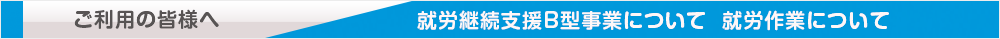 ご利用者様へ