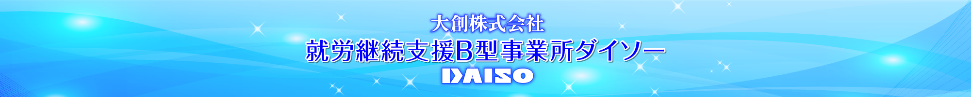大創トップ看板