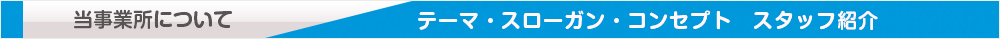 当事業所について
