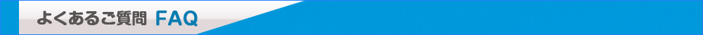 よくあるご質問