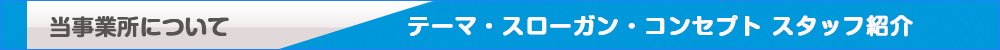 当事業所について