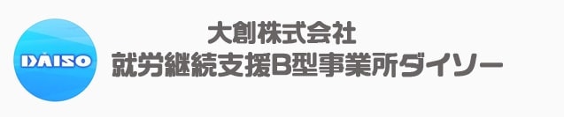就労継続支援B型事業所-大創 株式会社